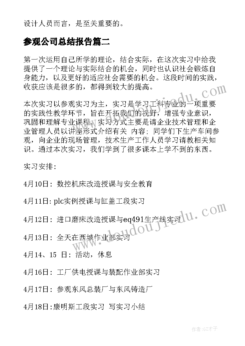 最新参观公司总结报告 参观装饰公司调研报告(模板5篇)