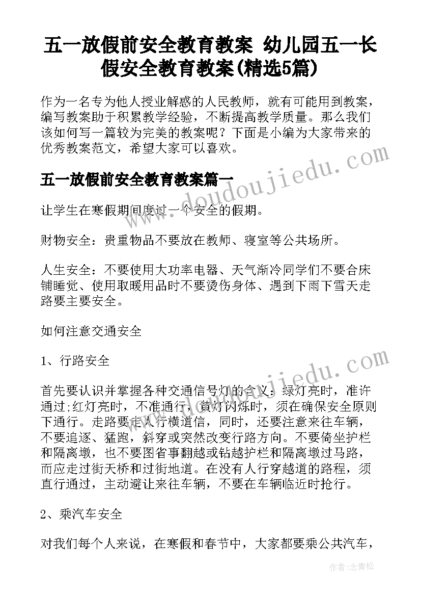 五一放假前安全教育教案 幼儿园五一长假安全教育教案(精选5篇)