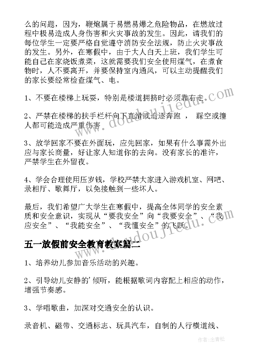 五一放假前安全教育教案 幼儿园五一长假安全教育教案(精选5篇)