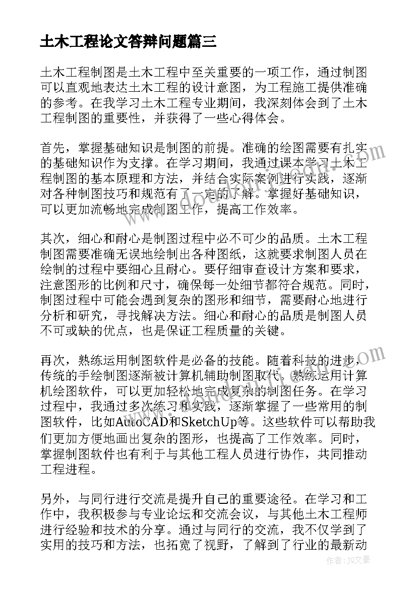 土木工程论文答辩问题(汇总7篇)