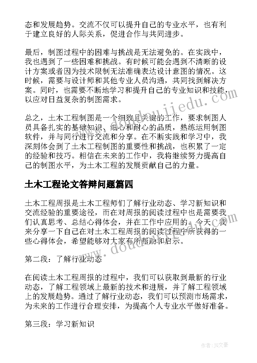 土木工程论文答辩问题(汇总7篇)