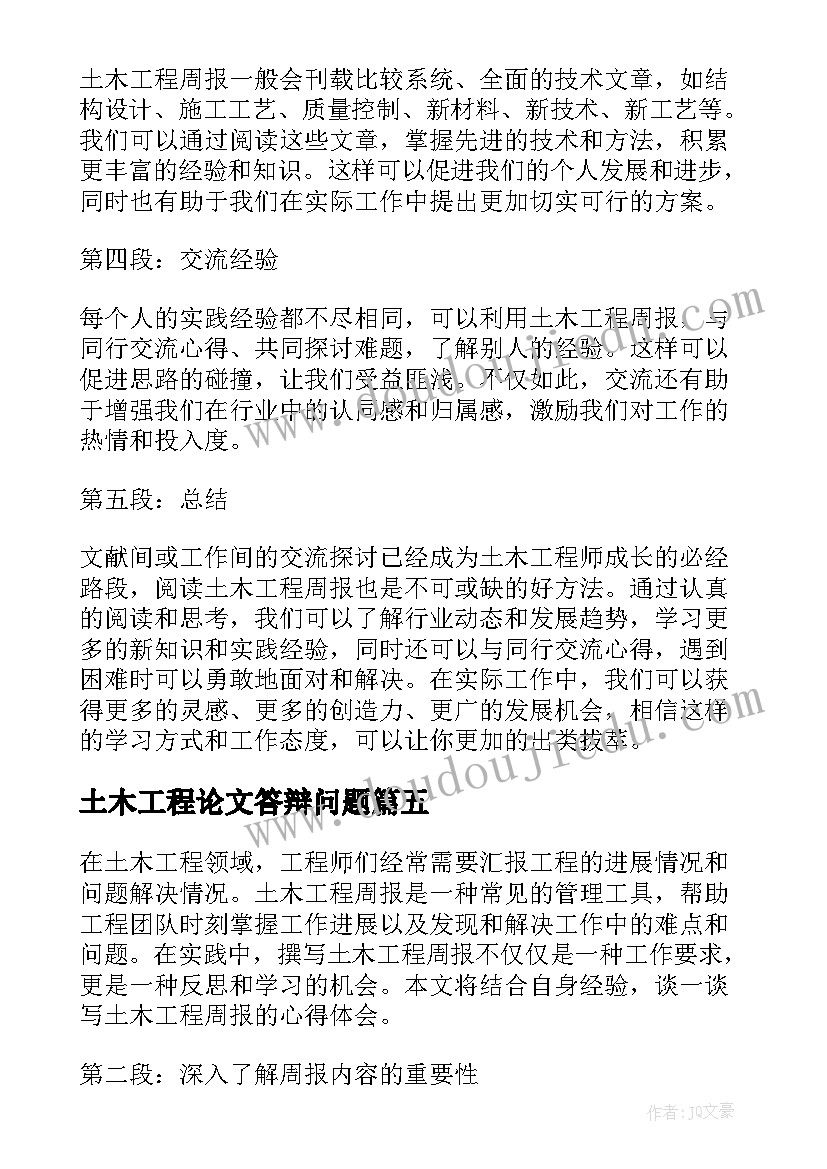 土木工程论文答辩问题(汇总7篇)