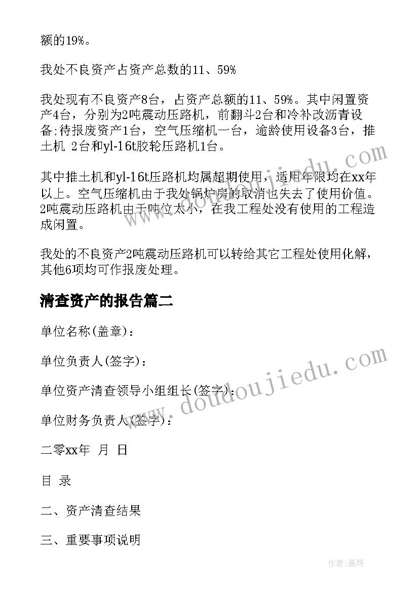 清查资产的报告 固定资产清查总结(模板5篇)