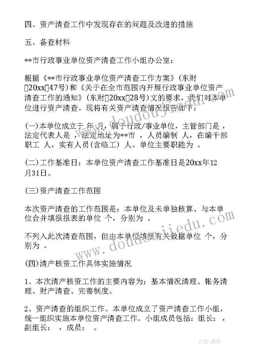 清查资产的报告 固定资产清查总结(模板5篇)