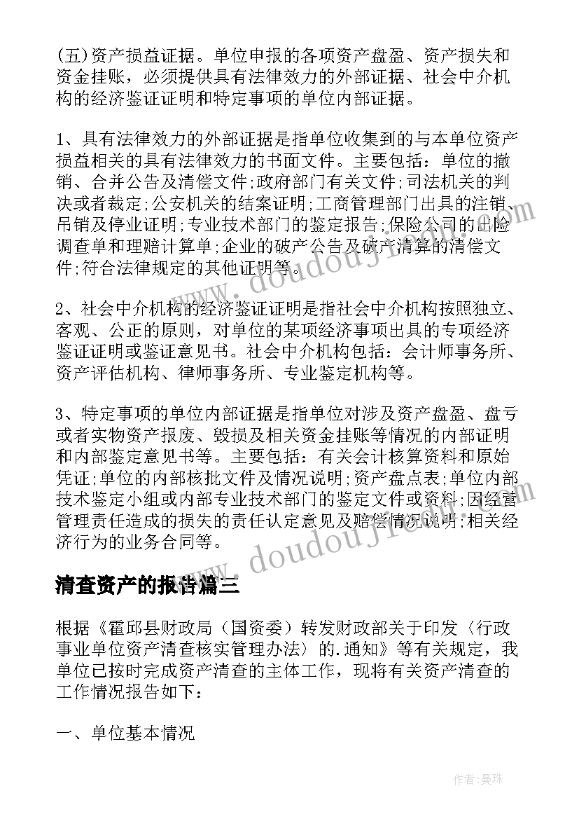 清查资产的报告 固定资产清查总结(模板5篇)