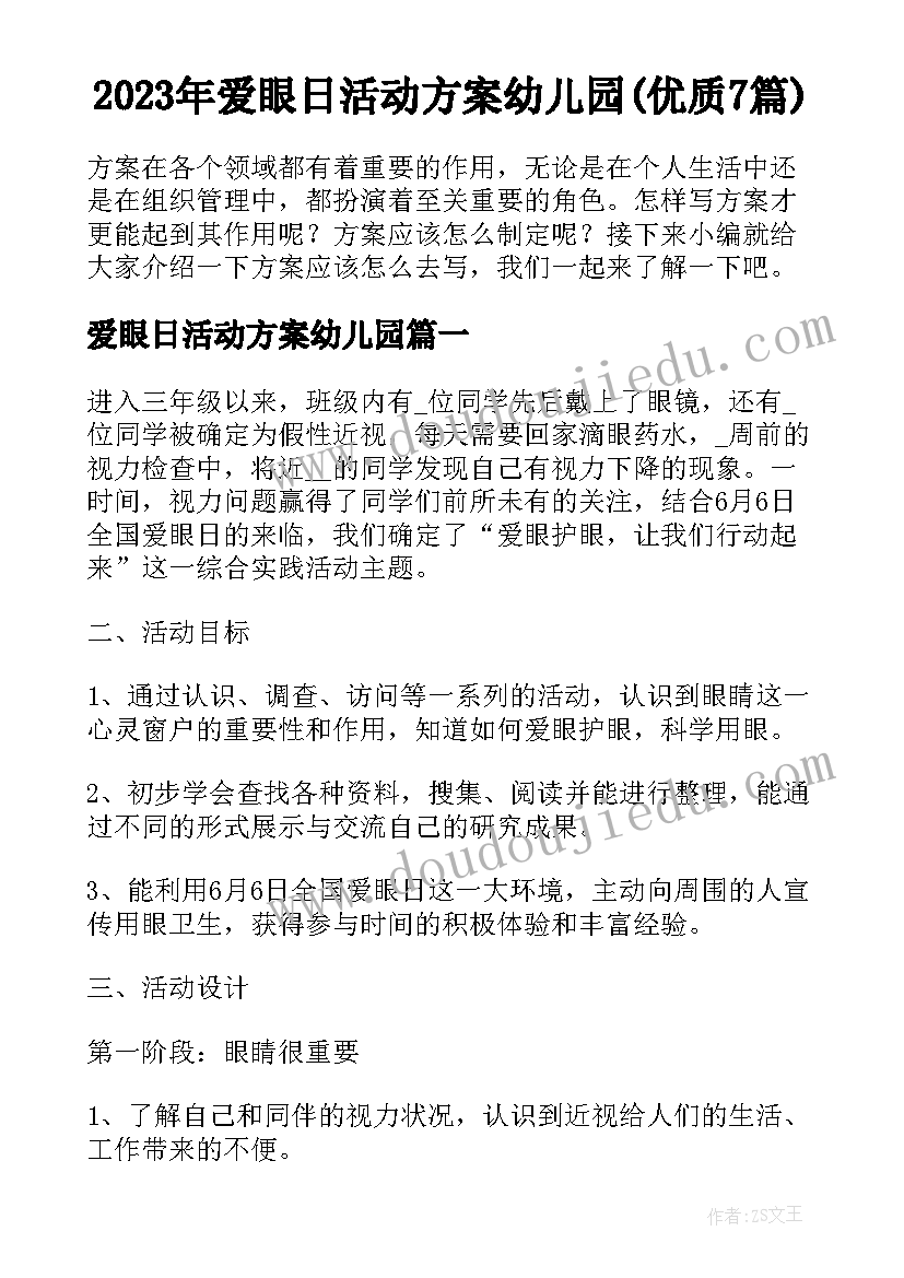 2023年爱眼日活动方案幼儿园(优质7篇)