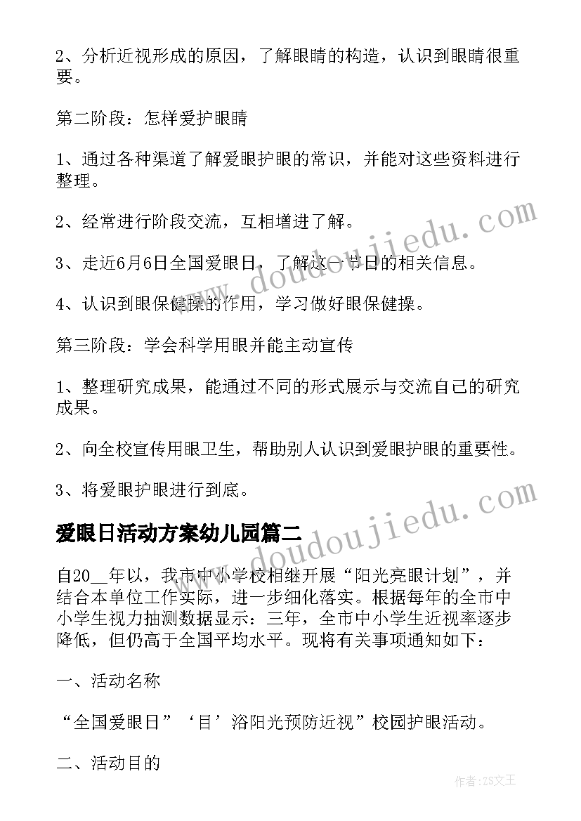 2023年爱眼日活动方案幼儿园(优质7篇)