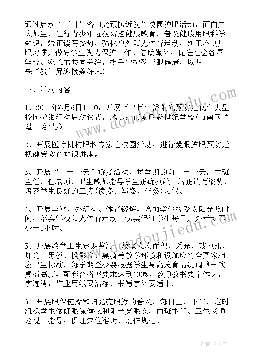 2023年爱眼日活动方案幼儿园(优质7篇)