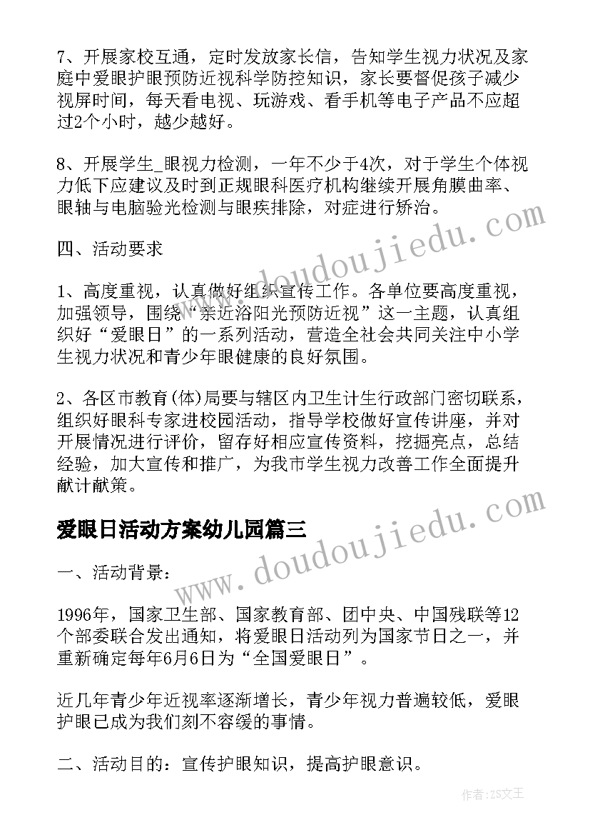 2023年爱眼日活动方案幼儿园(优质7篇)