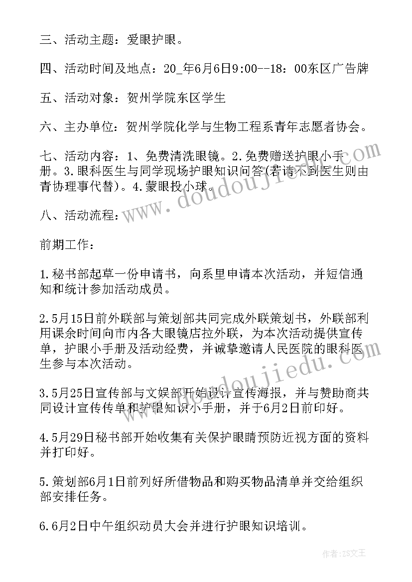 2023年爱眼日活动方案幼儿园(优质7篇)