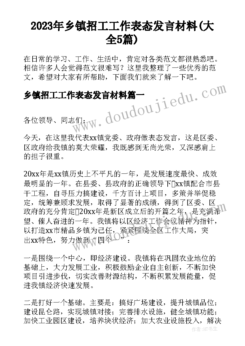 2023年乡镇招工工作表态发言材料(大全5篇)