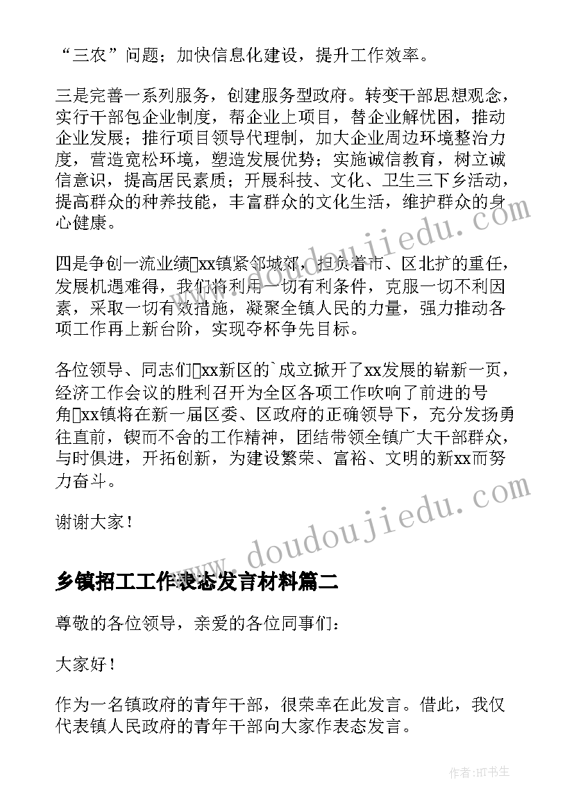 2023年乡镇招工工作表态发言材料(大全5篇)