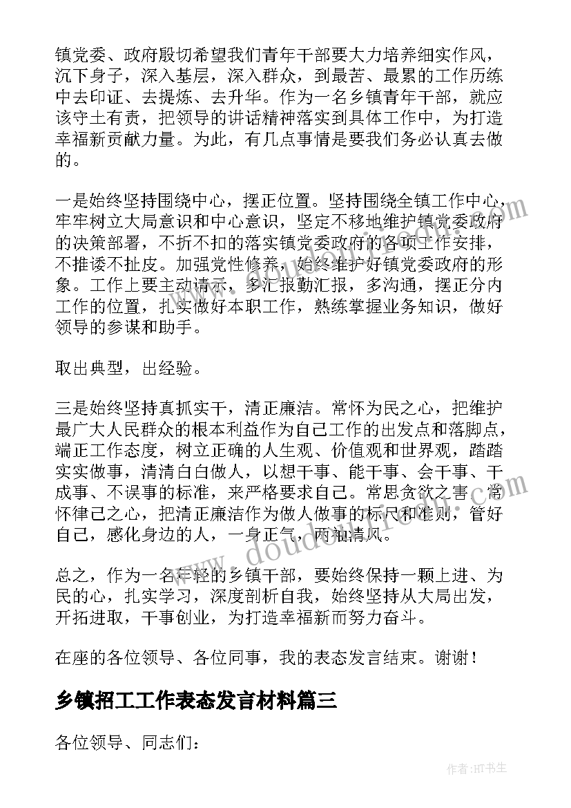 2023年乡镇招工工作表态发言材料(大全5篇)