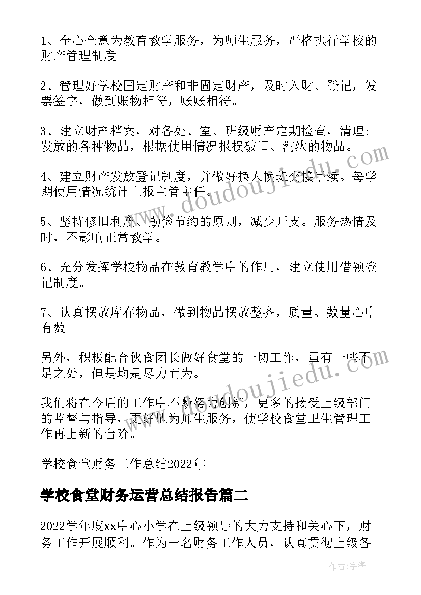 2023年学校食堂财务运营总结报告(通用5篇)