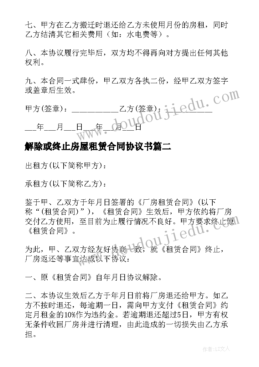 2023年解除或终止房屋租赁合同协议书(实用9篇)