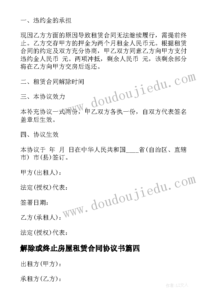 2023年解除或终止房屋租赁合同协议书(实用9篇)