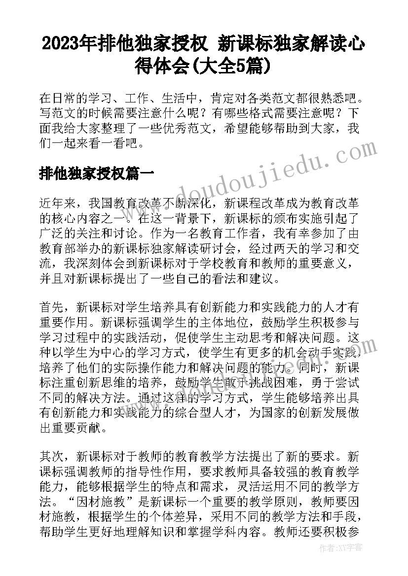 2023年排他独家授权 新课标独家解读心得体会(大全5篇)