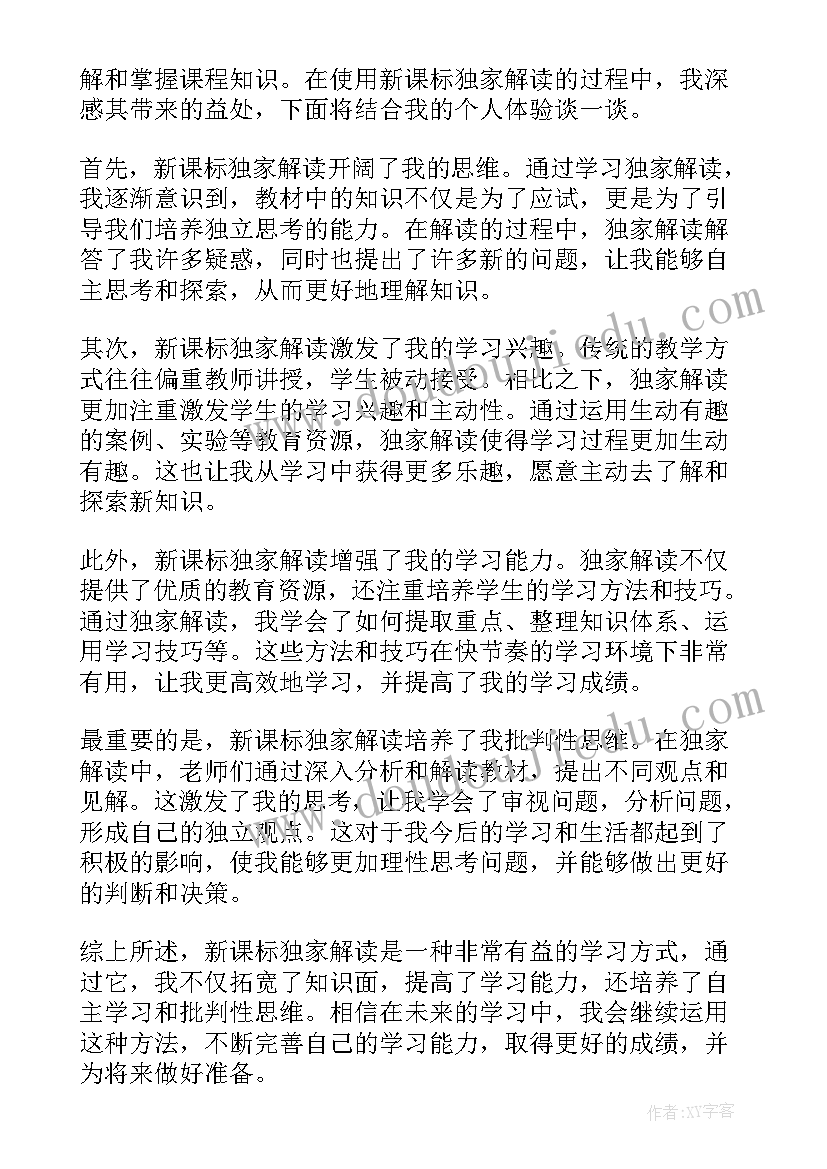 2023年排他独家授权 新课标独家解读心得体会(大全5篇)