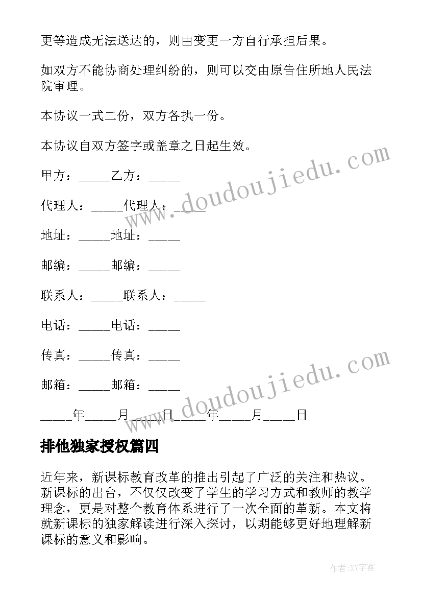 2023年排他独家授权 新课标独家解读心得体会(大全5篇)