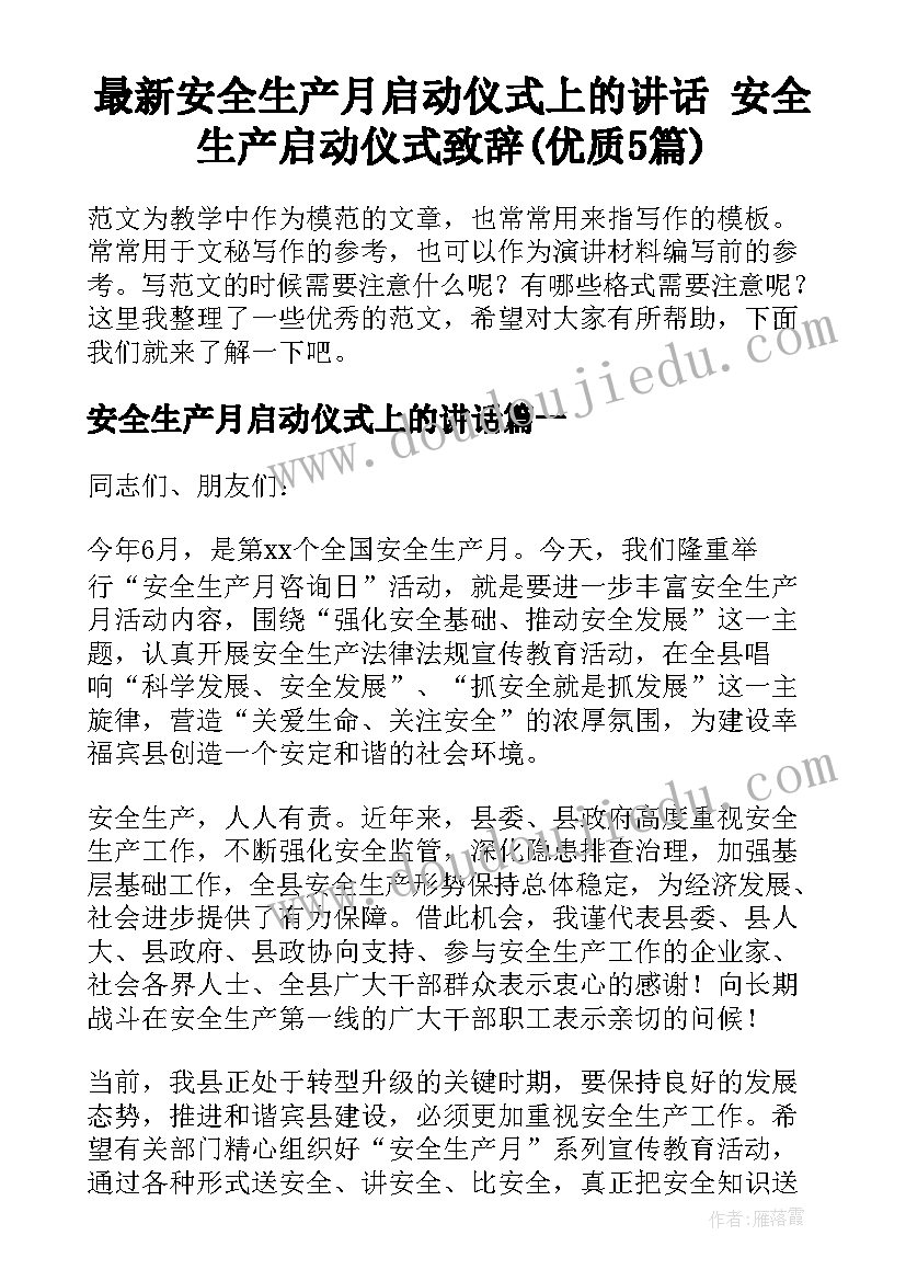 最新安全生产月启动仪式上的讲话 安全生产启动仪式致辞(优质5篇)