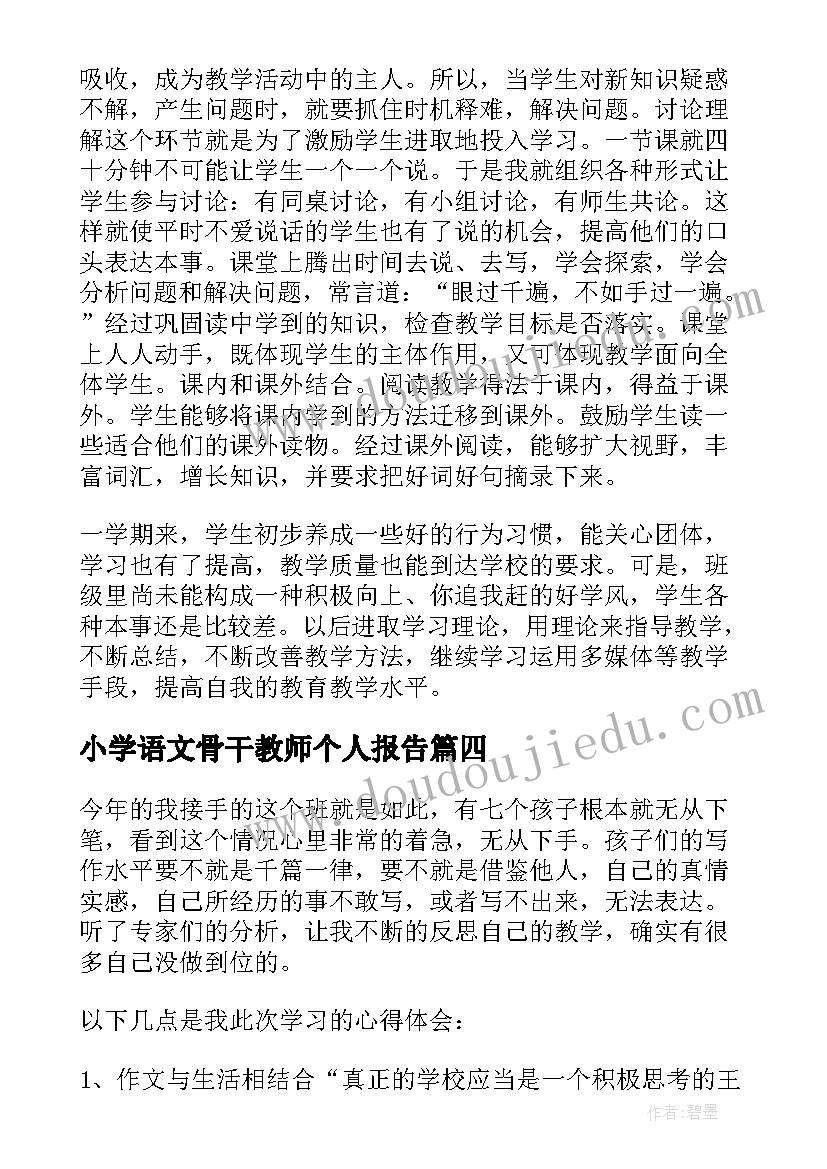 最新小学语文骨干教师个人报告(汇总9篇)