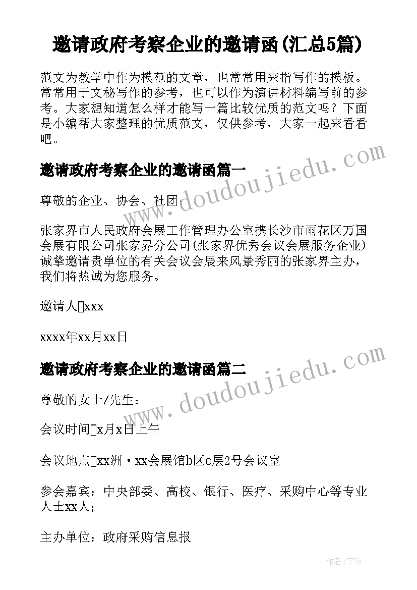 邀请政府考察企业的邀请函(汇总5篇)