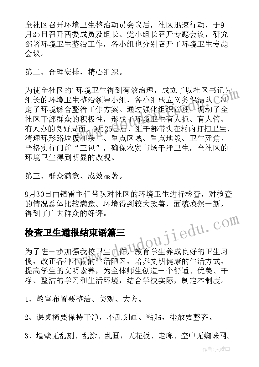 2023年检查卫生通报结束语 內务卫生检查通报(大全7篇)