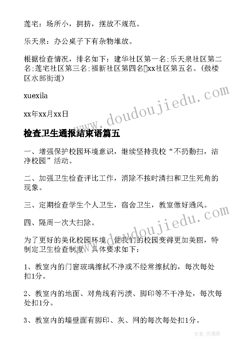 2023年检查卫生通报结束语 內务卫生检查通报(大全7篇)