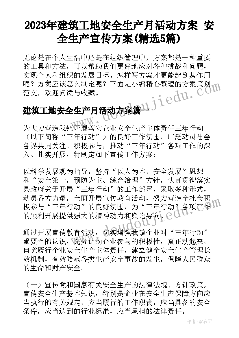 2023年建筑工地安全生产月活动方案 安全生产宣传方案(精选5篇)