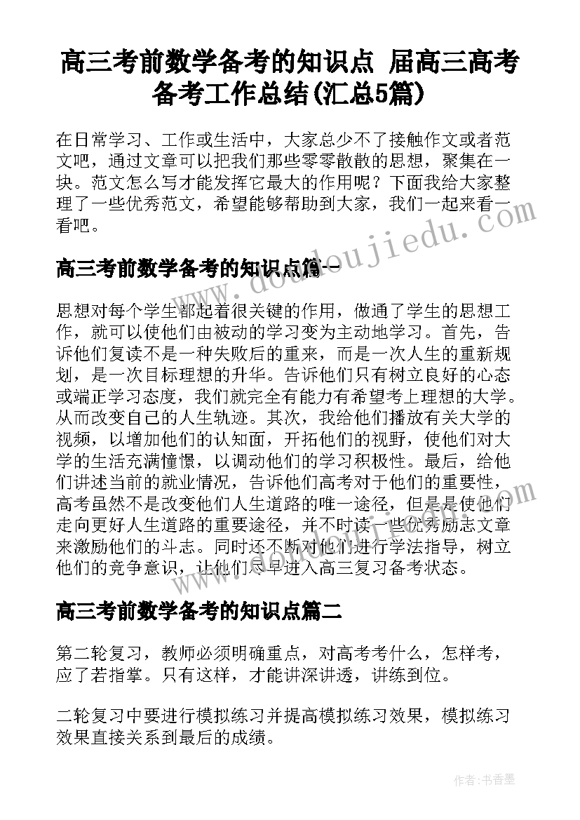 高三考前数学备考的知识点 届高三高考备考工作总结(汇总5篇)