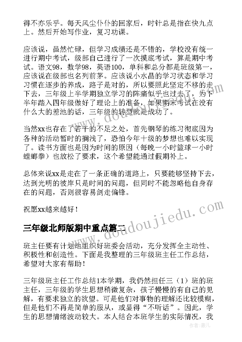 三年级北师版期中重点 三年级下学期期试总结(优秀7篇)