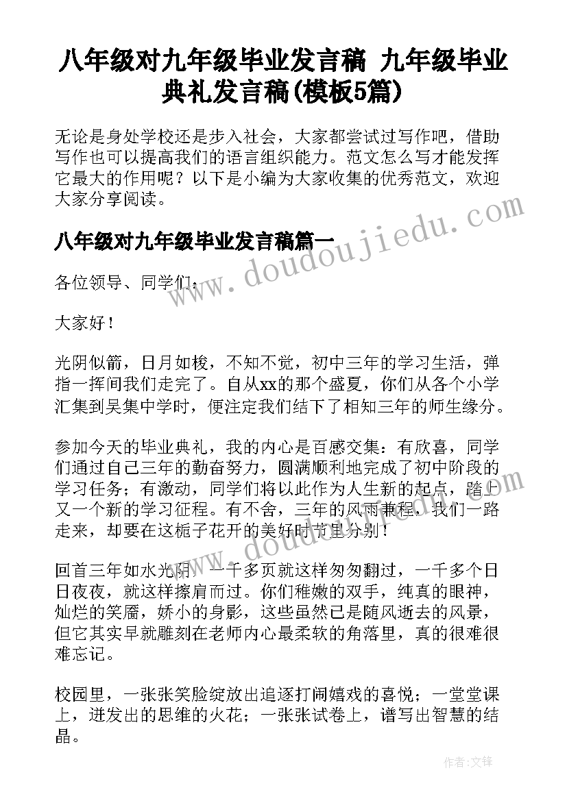 八年级对九年级毕业发言稿 九年级毕业典礼发言稿(模板5篇)