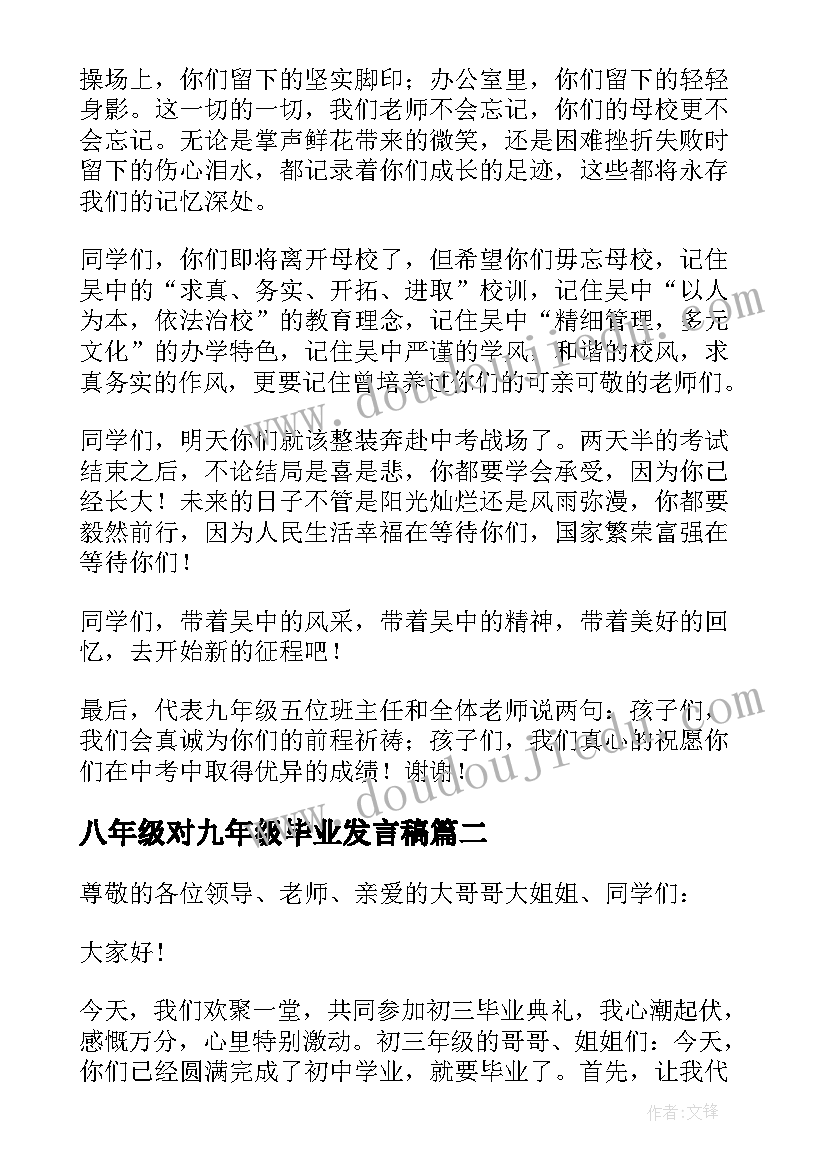 八年级对九年级毕业发言稿 九年级毕业典礼发言稿(模板5篇)