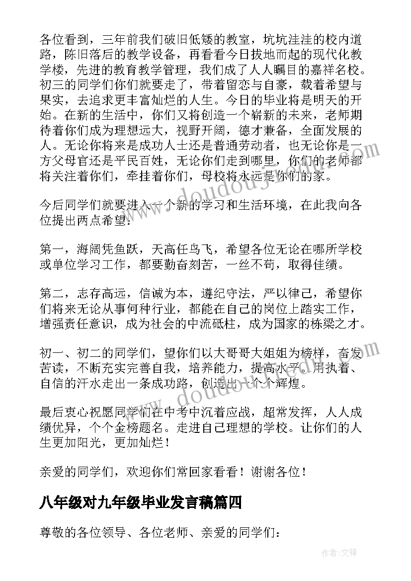 八年级对九年级毕业发言稿 九年级毕业典礼发言稿(模板5篇)