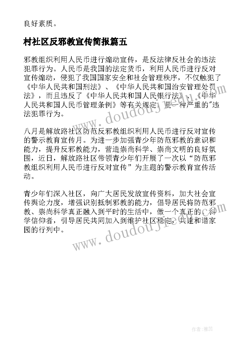 最新村社区反邪教宣传简报(大全5篇)