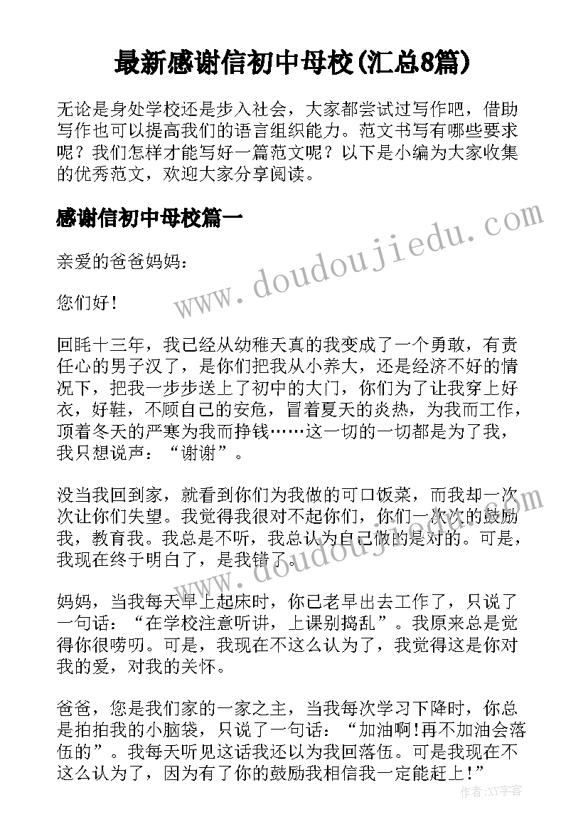 最新感谢信初中母校(汇总8篇)