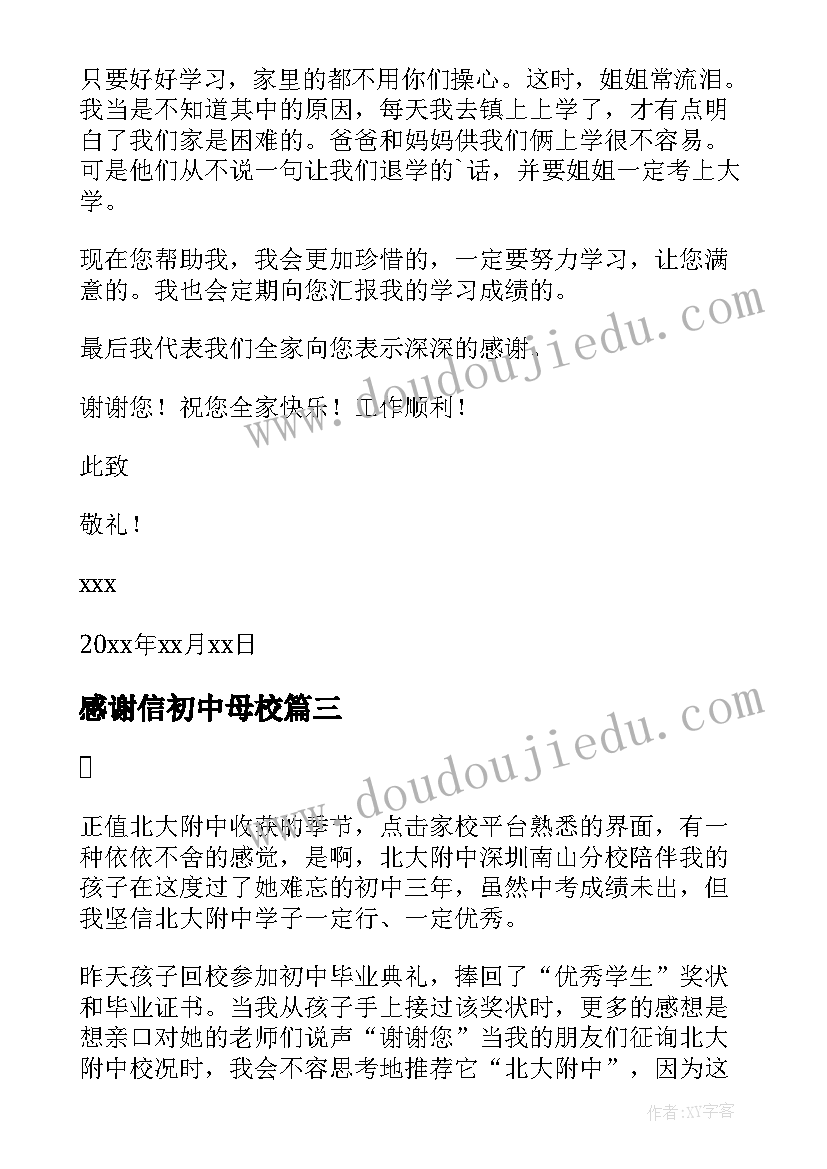 最新感谢信初中母校(汇总8篇)