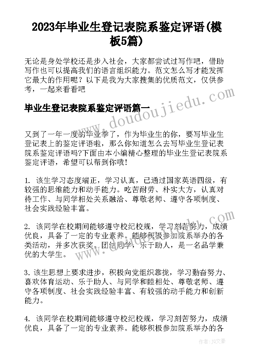 2023年毕业生登记表院系鉴定评语(模板5篇)