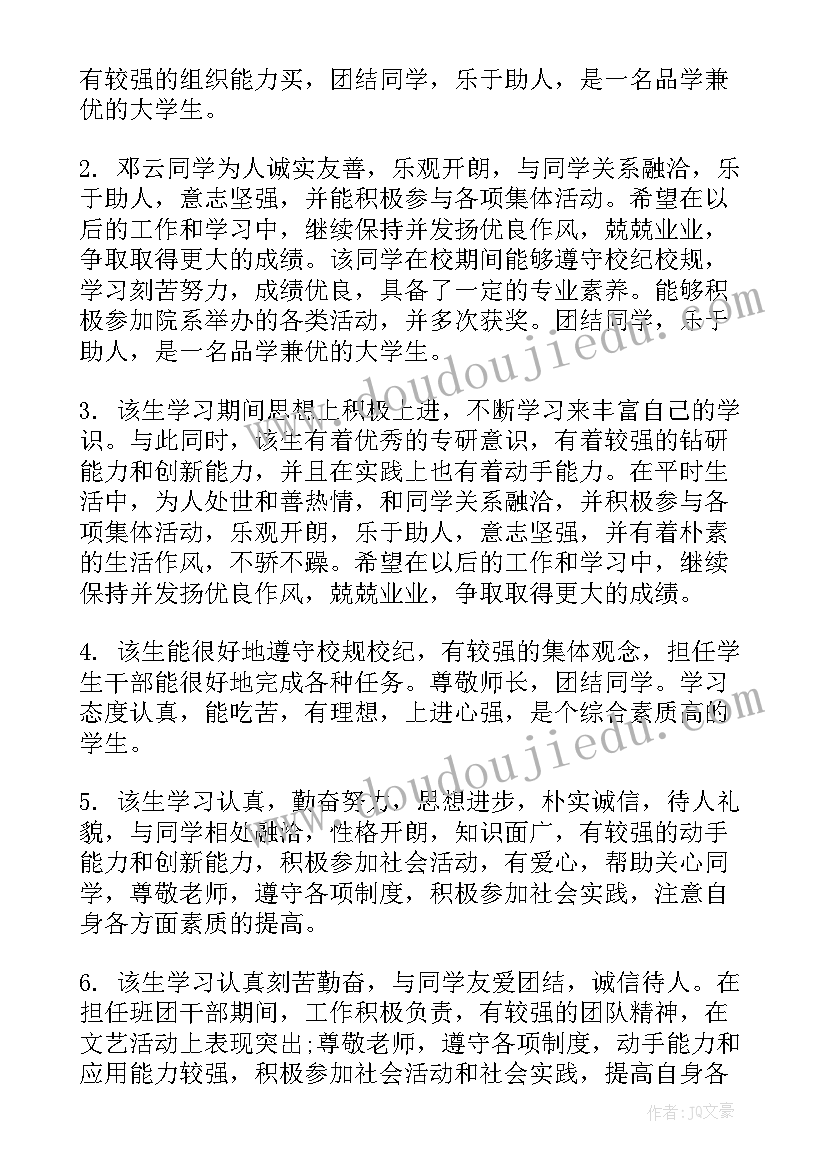 2023年毕业生登记表院系鉴定评语(模板5篇)