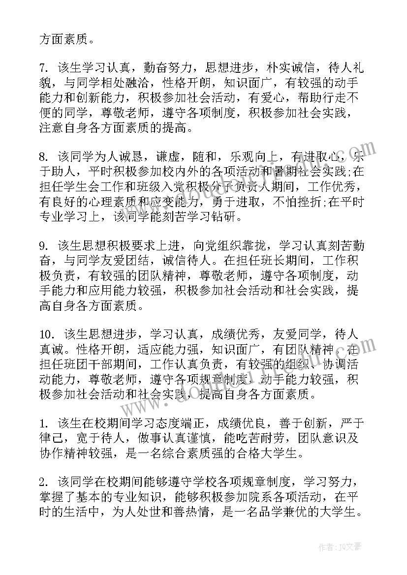 2023年毕业生登记表院系鉴定评语(模板5篇)