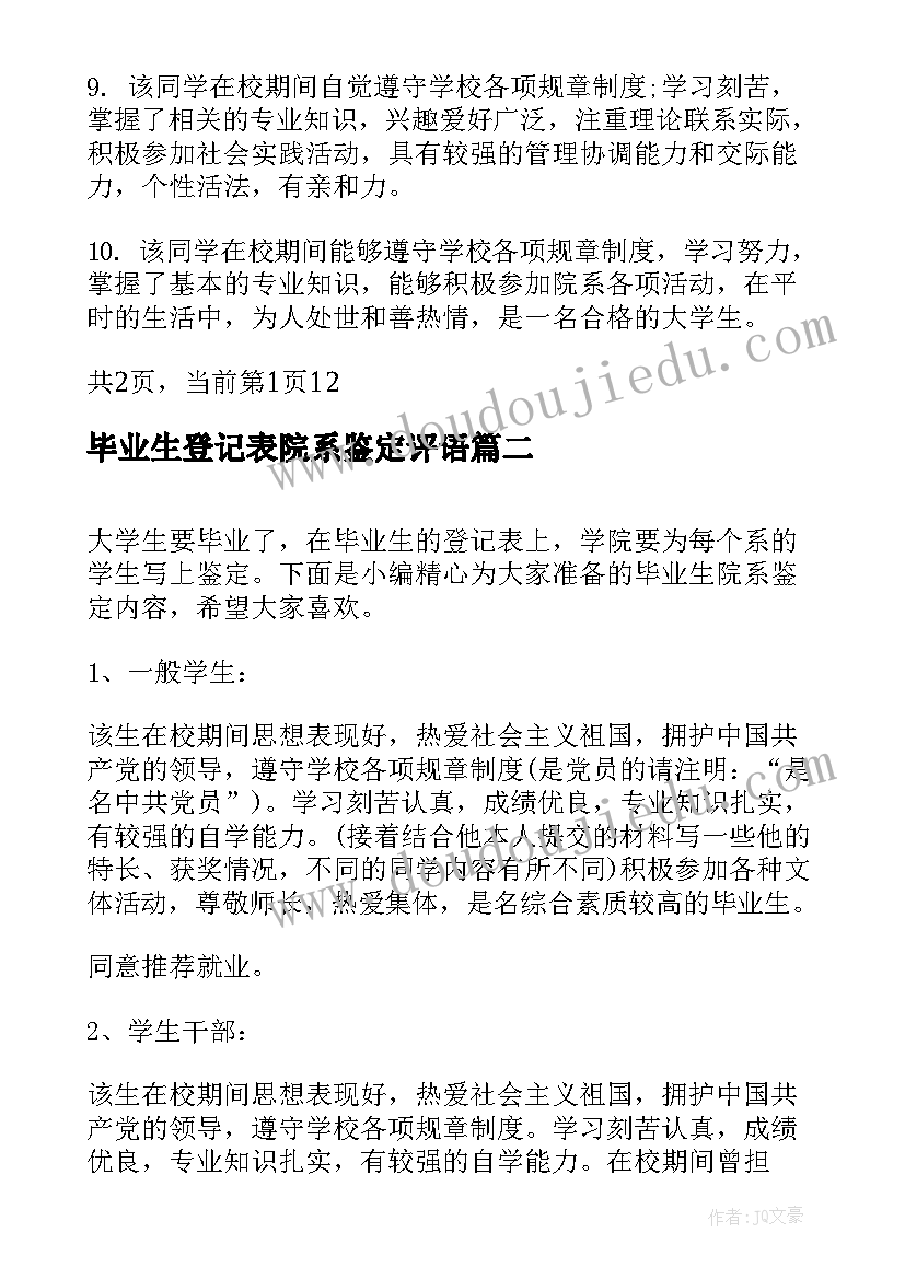 2023年毕业生登记表院系鉴定评语(模板5篇)