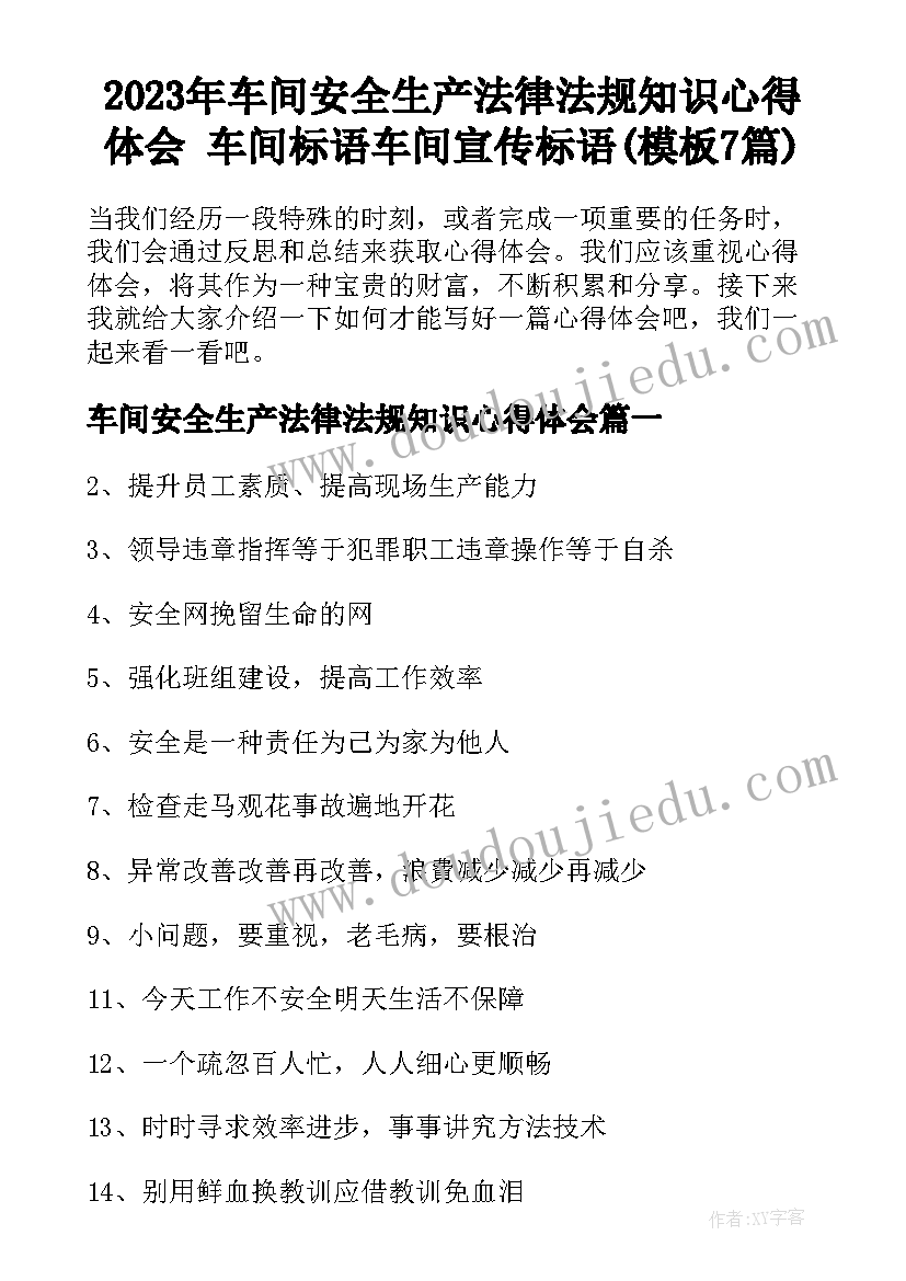 2023年车间安全生产法律法规知识心得体会 车间标语车间宣传标语(模板7篇)