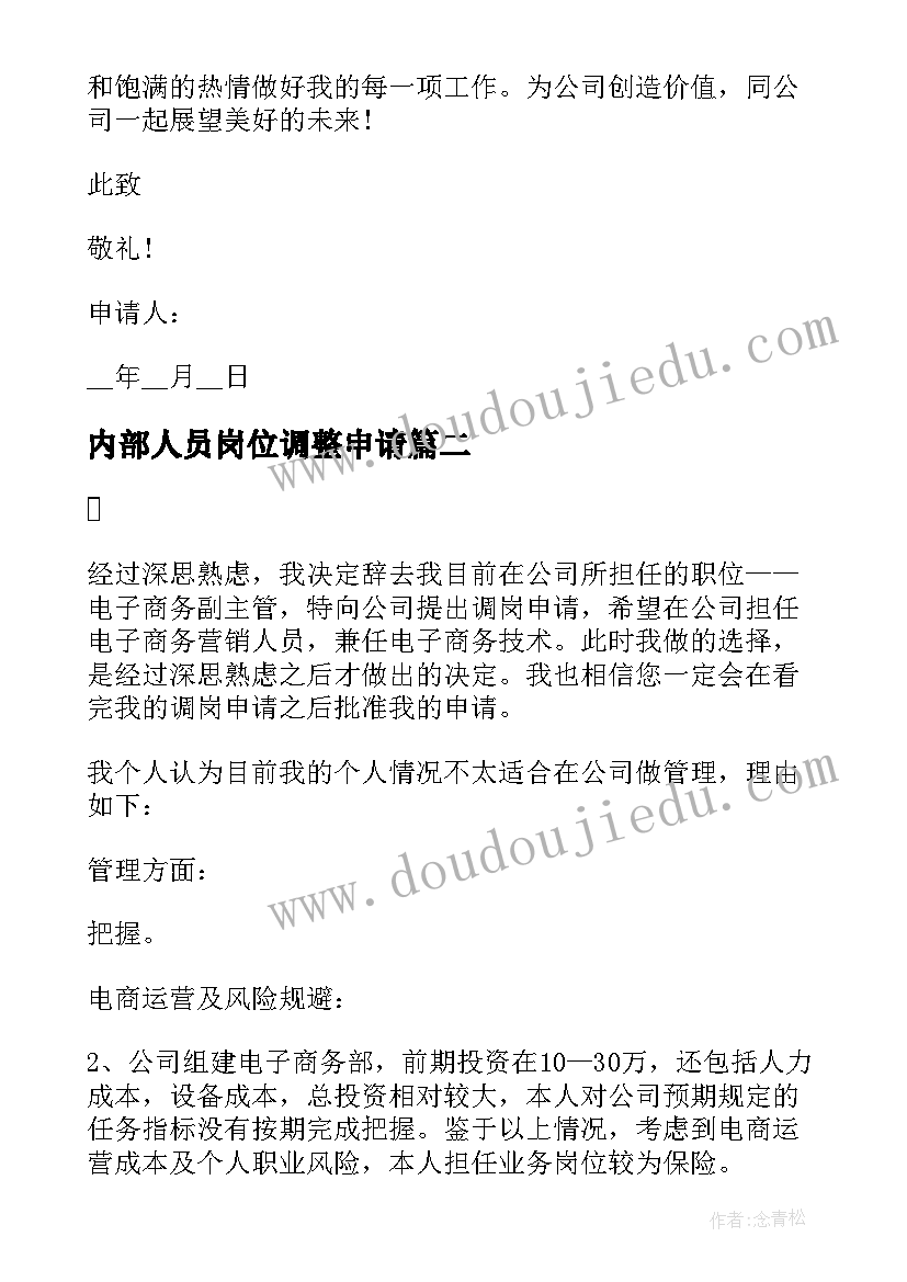 内部人员岗位调整申请 员工申请调岗申请书员工内部调岗申请书(大全10篇)