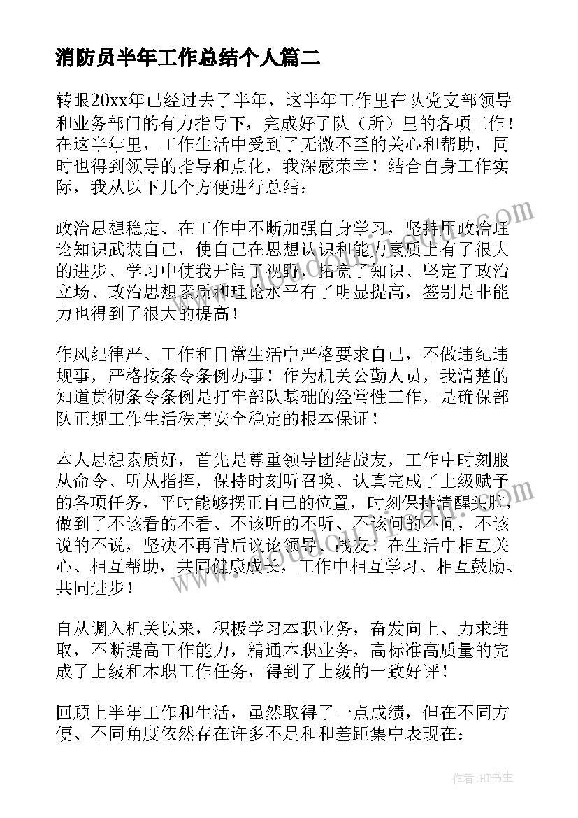 消防员半年工作总结个人(精选5篇)