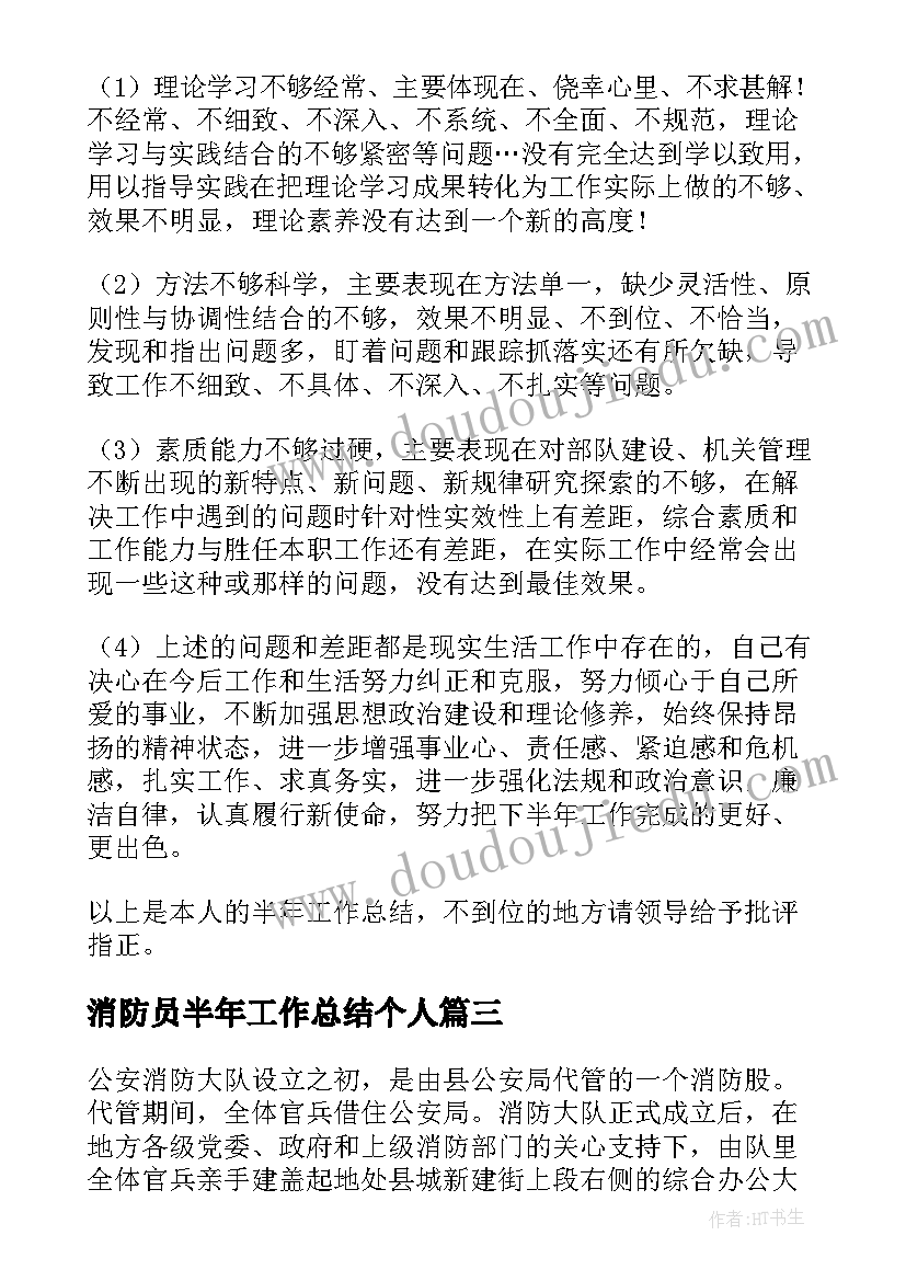 消防员半年工作总结个人(精选5篇)