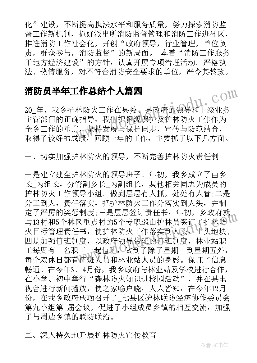 消防员半年工作总结个人(精选5篇)