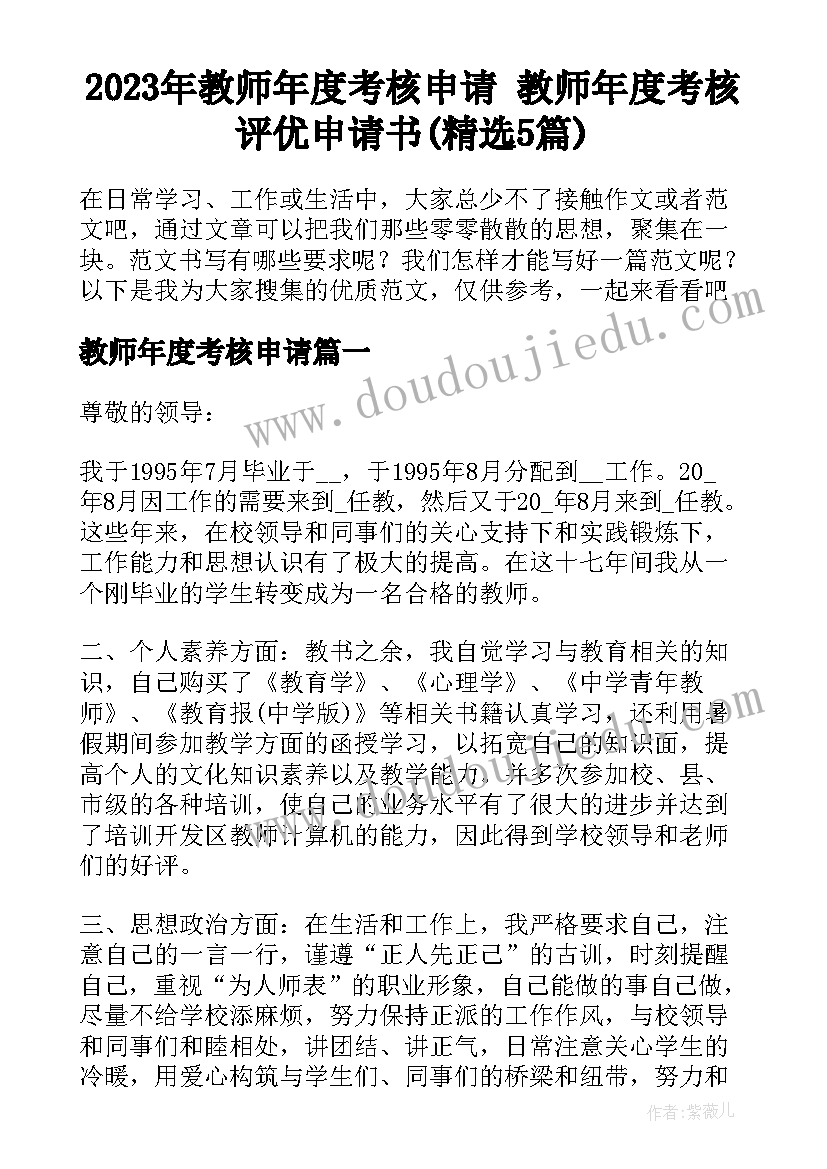 2023年教师年度考核申请 教师年度考核评优申请书(精选5篇)