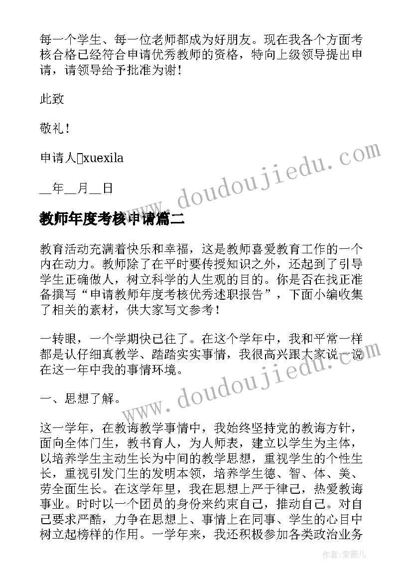 2023年教师年度考核申请 教师年度考核评优申请书(精选5篇)