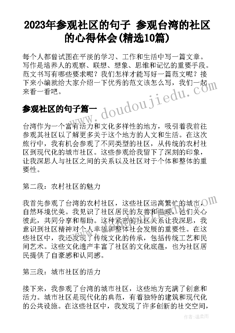 2023年参观社区的句子 参观台湾的社区的心得体会(精选10篇)