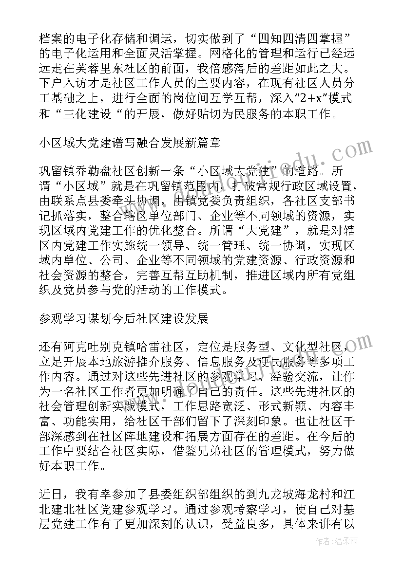 2023年参观社区的句子 参观台湾的社区的心得体会(精选10篇)